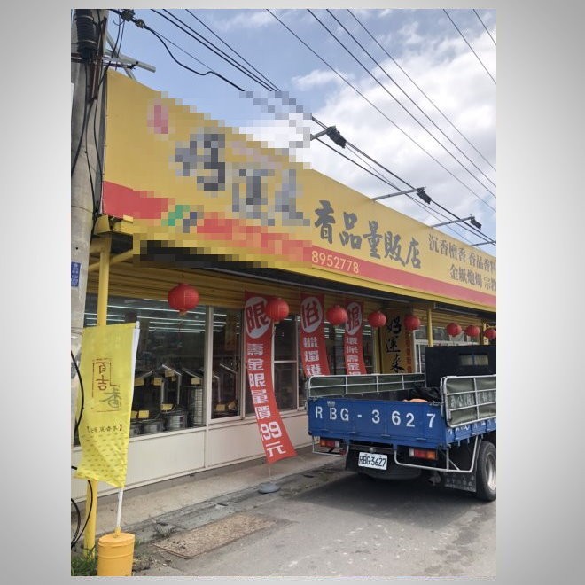 地方香燭用品店-2