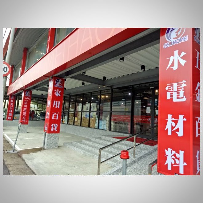 生活百貨(5)-53