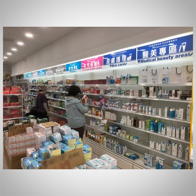 連鎖藥局(10)-3