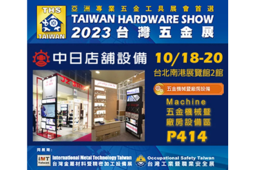  2023-10-18 台灣五金展(THS)
