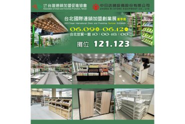 2023台北國際連鎖加盟創業展-夏季展