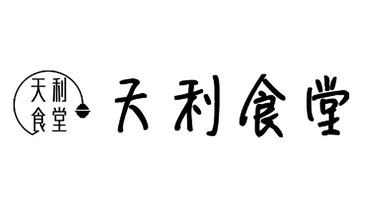 天利食堂