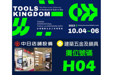 2023TiTE 台灣國際五金工具博覽會10月04-06日