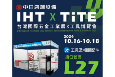 2024台灣國際五金工業展(IHT) 2024/10/16-18