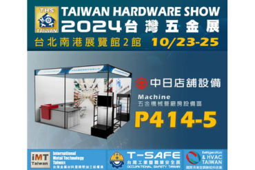 2024台灣五金展(THS) 2024/10/23-25