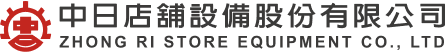 中日店鋪設備股份有限公司